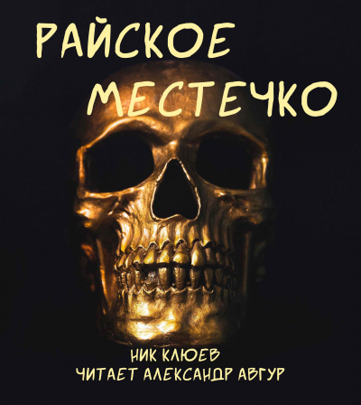 Слушайте бесплатные аудиокниги на русском языке | Audiobukva.com Клюев Ник - Райское местечко