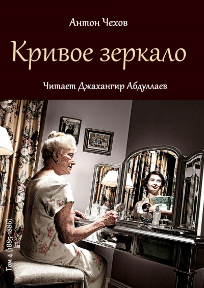 Слушайте бесплатные аудиокниги на русском языке | Audiobukva.com Чехов Антон - Кривое зеркало