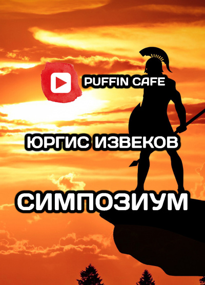 Слушайте бесплатные аудиокниги на русском языке | Audiobukva.com Извеков Юргис - Симпозиум