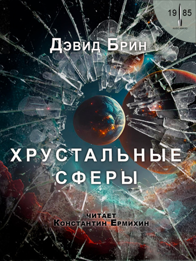 Слушайте бесплатные аудиокниги на русском языке | Audiobukva.com Брин Дэвид - Хрустальные сферы