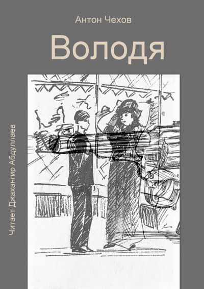 Слушайте бесплатные аудиокниги на русском языке | Audiobukva.com Чехов Антон - Володя