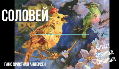 Слушайте бесплатные аудиокниги на русском языке | Audiobukva.com Андерсен Ганс - Соловей