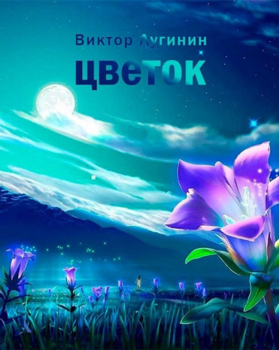 Слушайте бесплатные аудиокниги на русском языке | Audiobukva.com Лугинин Виктор - Цветок