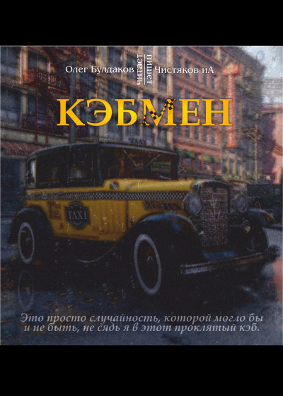 Слушайте бесплатные аудиокниги на русском языке | Audiobukva.com Чистяков ИА - Кэбмен