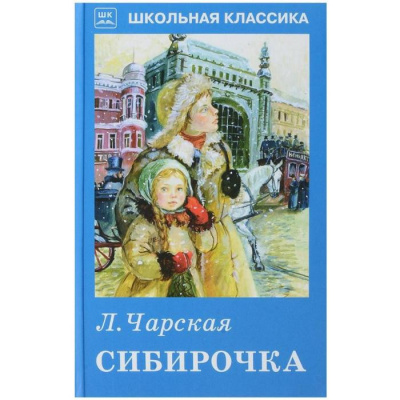 Слушайте бесплатные аудиокниги на русском языке | Audiobukva.com Чарская Лидия - Сибирочка