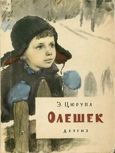 Слушайте бесплатные аудиокниги на русском языке | Audiobukva.com Цюрупа Эсфирь - Олешек