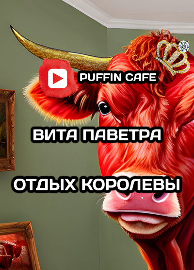 Слушайте бесплатные аудиокниги на русском языке | Audiobukva.com Паветра Вита - Отдых королевы