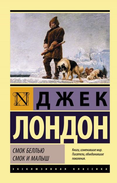 Слушайте бесплатные аудиокниги на русском языке | Audiobukva.com Лондон Джек - Смок Беллью