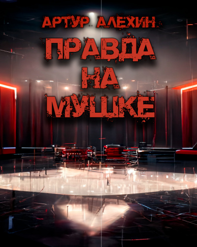 Слушайте бесплатные аудиокниги на русском языке | Audiobukva.com Алехин Артур - Правда на мушке