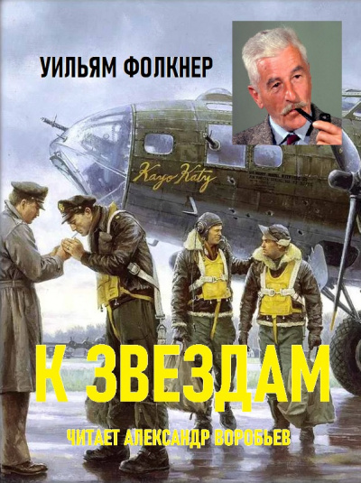 Слушайте бесплатные аудиокниги на русском языке | Audiobukva.com Фолкнер Уильям - К звездам
