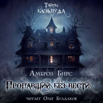Слушайте бесплатные аудиокниги на русском языке | Audiobukva.com Бирс Амброз - Пропавший без вести