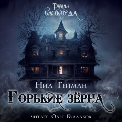 Слушайте бесплатные аудиокниги на русском языке | Audiobukva.com Гейман Нил - Горькие зерна