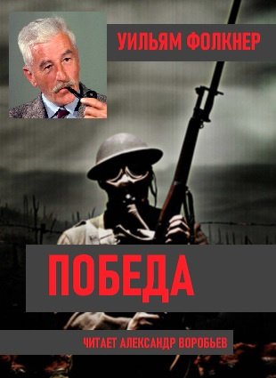 Слушайте бесплатные аудиокниги на русском языке | Audiobukva.com Фолкнер Уильям - Победа