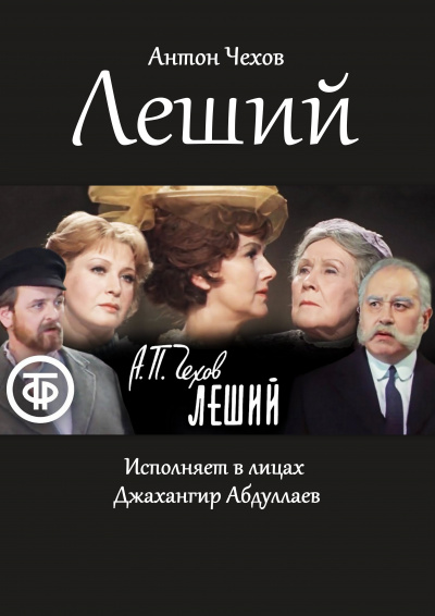 Слушайте бесплатные аудиокниги на русском языке | Audiobukva.com Чехов Антон - Леший
