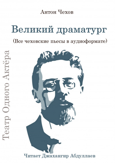 Слушайте бесплатные аудиокниги на русском языке | Audiobukva.com Чехов Антон - Великий драматург (Все чеховские пьесы)
