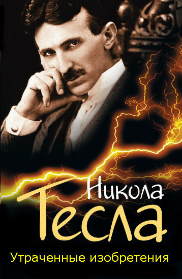Слушайте бесплатные аудиокниги на русском языке | Audiobukva.com Тесла Никола - Утраченные изобретения