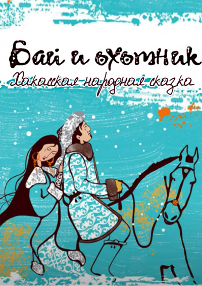 Слушайте бесплатные аудиокниги на русском языке | Audiobukva.com Хакасская народная сказка - Бай и охотник