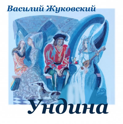 Слушайте бесплатные аудиокниги на русском языке | Audiobukva.com Жуковский Василий - Ундина