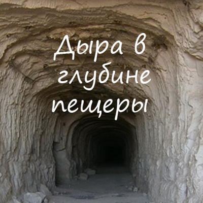 Слушайте бесплатные аудиокниги на русском языке | Audiobukva.com Игнатов Алексей - Дыра в глубине пещеры