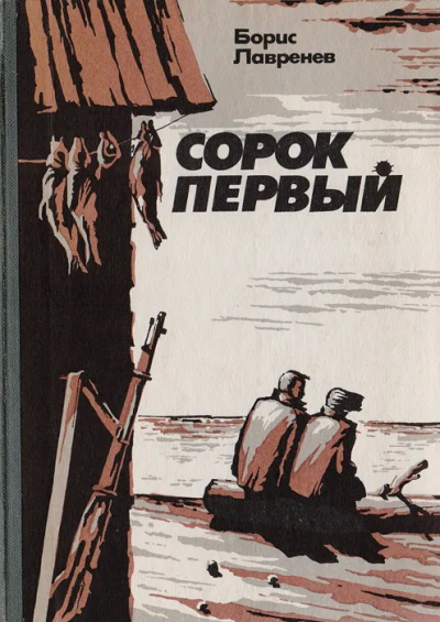 Слушайте бесплатные аудиокниги на русском языке | Audiobukva.com Лавренев Борис - Сорок первый