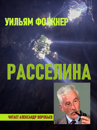 Слушайте бесплатные аудиокниги на русском языке | Audiobukva.com Фолкнер Уильям - Расселина
