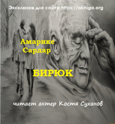 Слушайте бесплатные аудиокниги на русском языке | Audiobukva.com Амарике Сардар - Бирюк