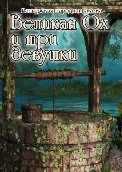 Слушайте бесплатные аудиокниги на русском языке | Audiobukva.com Венгерская народная сказка - Великан Ох и три девушки