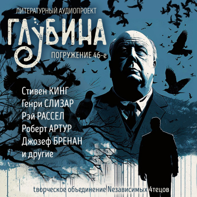 Слушайте бесплатные аудиокниги на русском языке | Audiobukva.com Глубина. Погружение 46-е