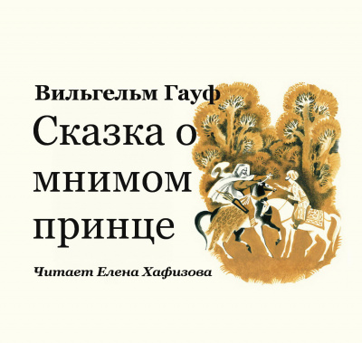 Слушайте бесплатные аудиокниги на русском языке | Audiobukva.com Гауф Вильгельм - Сказка о мнимом принце