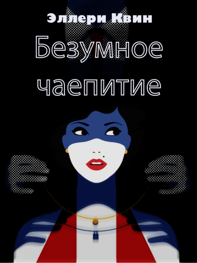 Слушайте бесплатные аудиокниги на русском языке | Audiobukva.com Квин Эллери - Безумное чаепитие ЭКСКЛЮЗИВ 29.03