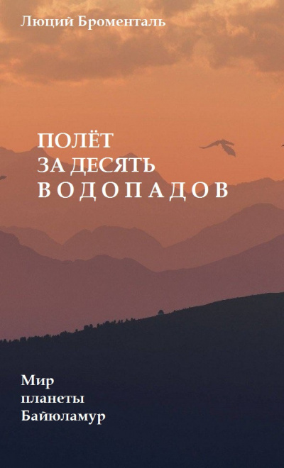 Слушайте бесплатные аудиокниги на русском языке | Audiobukva.com Броменталь Люций - Полет за десять водопадов
