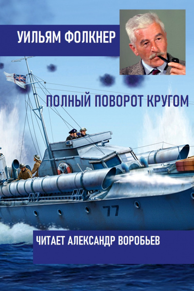 Слушайте бесплатные аудиокниги на русском языке | Audiobukva.com Фолкнер Уильям - Полный поворот кругом