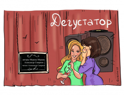 Слушайте бесплатные аудиокниги на русском языке | Audiobukva.com Морена Морана, Смирнов Александр - Дегустатор