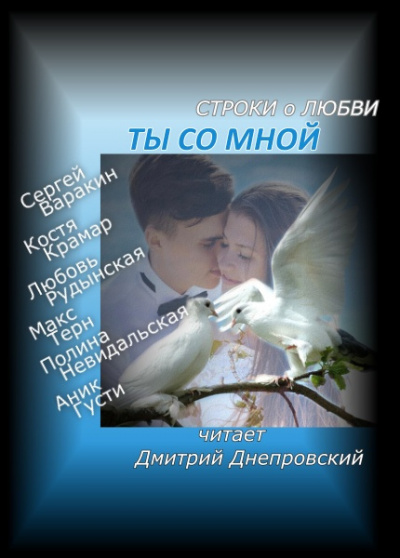 Слушайте бесплатные аудиокниги на русском языке | Audiobukva.com Ты со мной Строки о любви