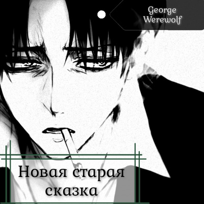 Слушайте бесплатные аудиокниги на русском языке | Audiobukva.com Вервольф Джордж - Новая старая сказка