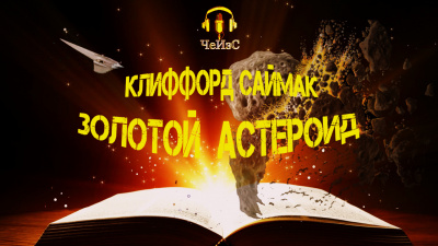 Слушайте бесплатные аудиокниги на русском языке | Audiobukva.com Саймак Клиффорд - Золотой астероид