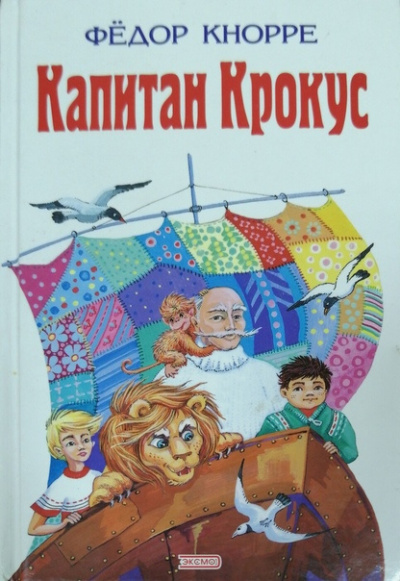 Слушайте бесплатные аудиокниги на русском языке | Audiobukva.com Кнорре Фёдор - Капитан Крокус