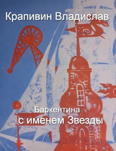 Слушайте бесплатные аудиокниги на русском языке | Audiobukva.com Крапивин Владислав - Баркентина с именем Звезды
