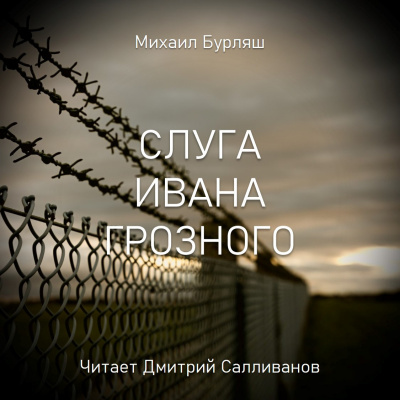 Слушайте бесплатные аудиокниги на русском языке | Audiobukva.com Бурляш Михаил - Слуга Ивана Грозного