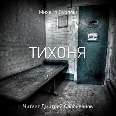 Слушайте бесплатные аудиокниги на русском языке | Audiobukva.com Бурляш Михаил - Тихоня