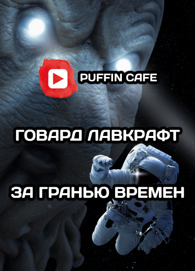 Слушайте бесплатные аудиокниги на русском языке | Audiobukva.com Лавкрафт Говард - За гранью времен