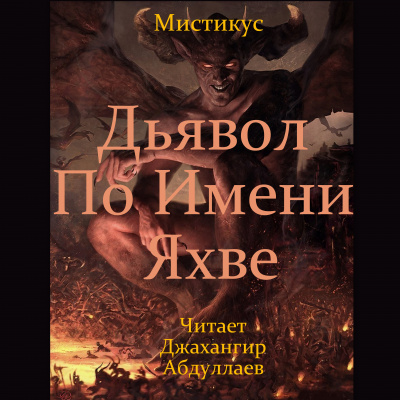 Слушайте бесплатные аудиокниги на русском языке | Audiobukva.com Мистикус - Дьявол по имени Яхве