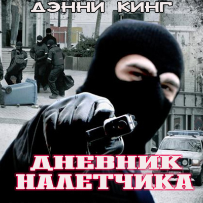 Слушайте бесплатные аудиокниги на русском языке | Audiobukva.com Кинг Дэнни - Дневник налетчика