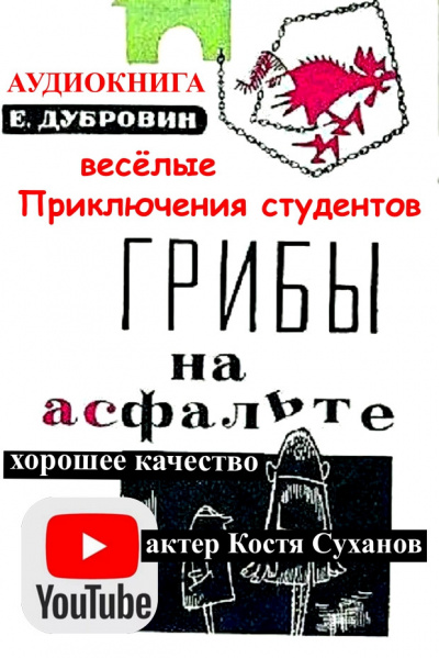Слушайте бесплатные аудиокниги на русском языке | Audiobukva.com Дубровин Евгений - Грибы на асфальте
