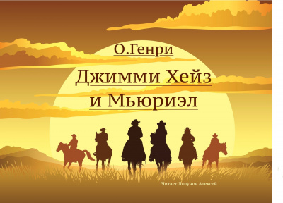 Слушайте бесплатные аудиокниги на русском языке | Audiobukva.com О. Генри - Джимми Хейз и Мьюриэл