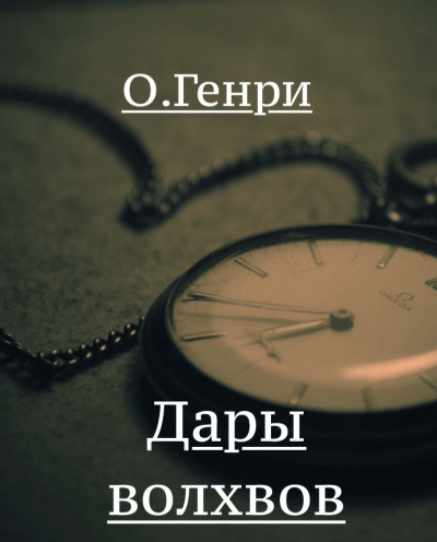 Слушайте бесплатные аудиокниги на русском языке | Audiobukva.com О. Генри - Дары волхвов