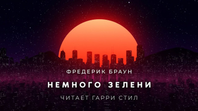 Слушайте бесплатные аудиокниги на русском языке | Audiobukva.com Браун Фредерик - Немного зелени