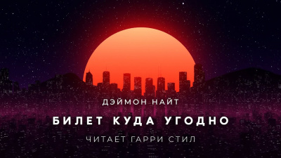 Слушайте бесплатные аудиокниги на русском языке | Audiobukva.com Найт Деймон - Билет куда угодно