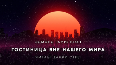 Слушайте бесплатные аудиокниги на русском языке | Audiobukva.com Гамильтон Эдмонд - Гостиница вне нашего мира