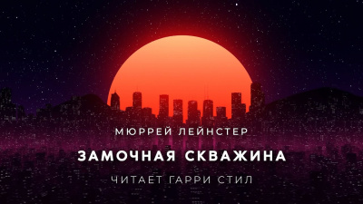 Слушайте бесплатные аудиокниги на русском языке | Audiobukva.com Лейнстер Мюррей - Замочная скважина